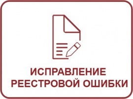 Исправление реестровой ошибки ЕГРН Кадастровые работы в Куровском