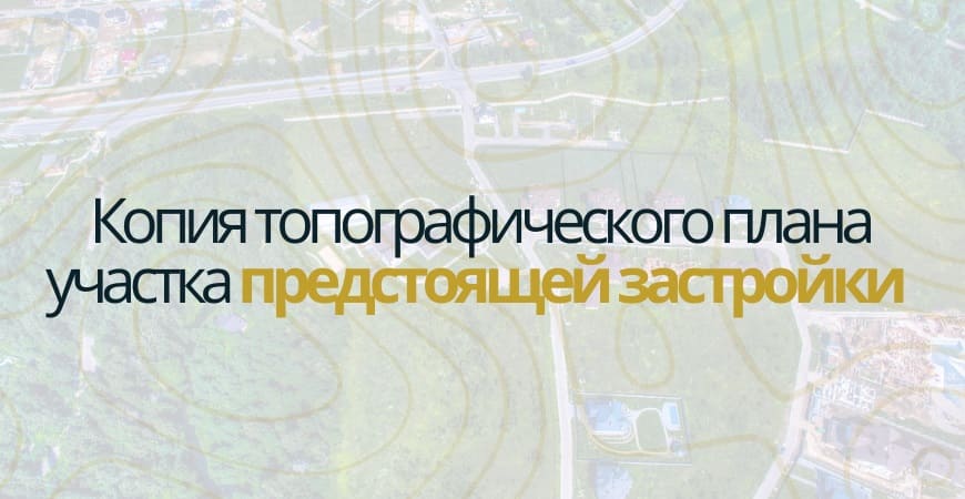 Копия топографического плана участка в Куровском