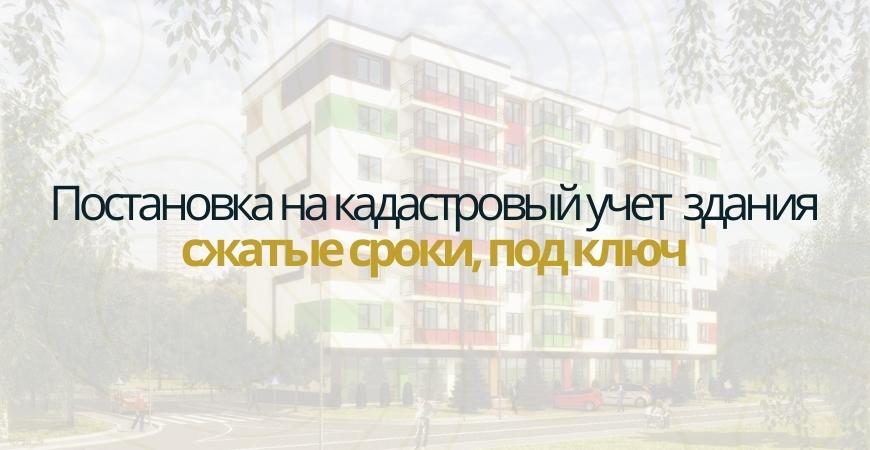 Постановка здания на кадастровый в Куровском
