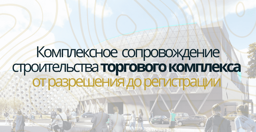 Сопровождение строительства торгового центра в Куровском
