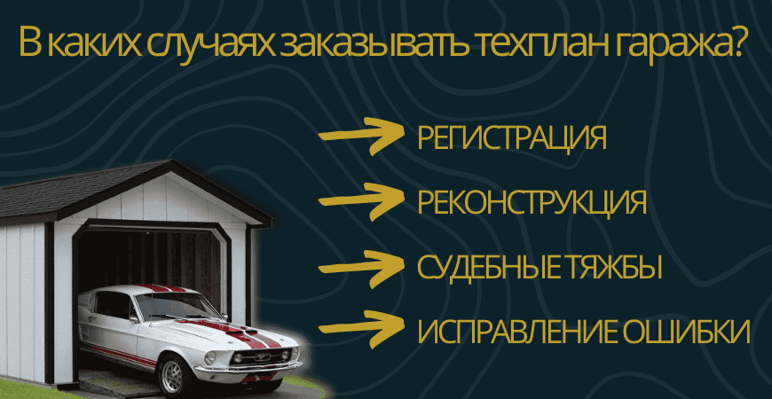Заказать техплан гаража в Куровском под ключ
