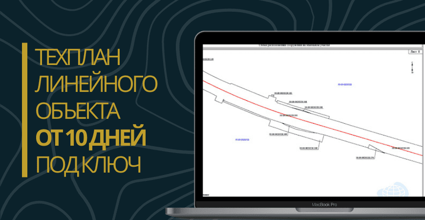 Технический план линейного объекта под ключ в Куровском
