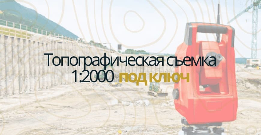 Топографическая съемка 1:200 в Куровском