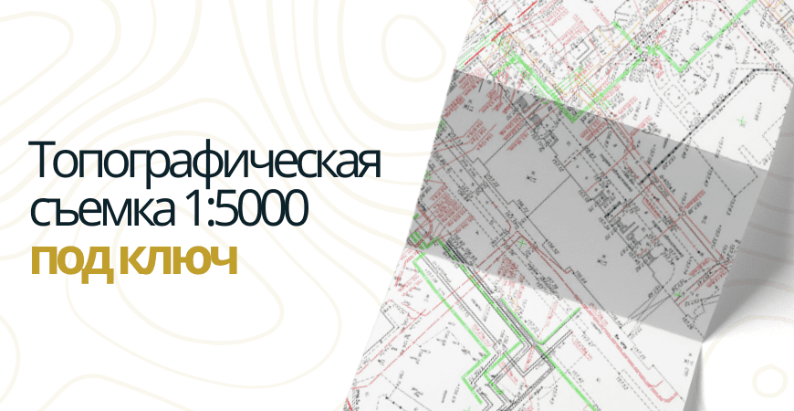 Топосъемка 1 5000 в Куровском