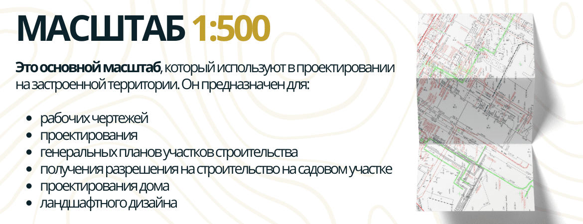 Масштаб топосъемки 1:500 в Куровском