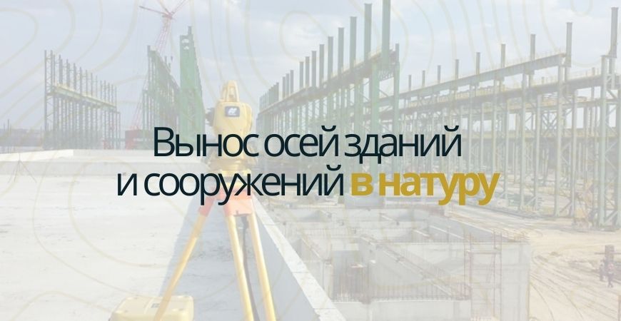 Вынос осей зданий и сооружений в Куровском
